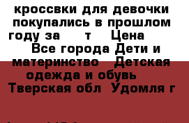 кроссвки для девочки!покупались в прошлом году за 2000т. › Цена ­ 350 - Все города Дети и материнство » Детская одежда и обувь   . Тверская обл.,Удомля г.
